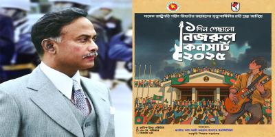 শহীদ জিয়াউর রহমানকে শ্রদ্ধা জানিয়ে পেছাল নজরুল কনসার্ট