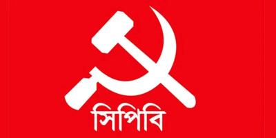 করিডর-টার্মিনাল ইস্যুতে দেশব্যাপী বিক্ষোভ করবে সিপিবি