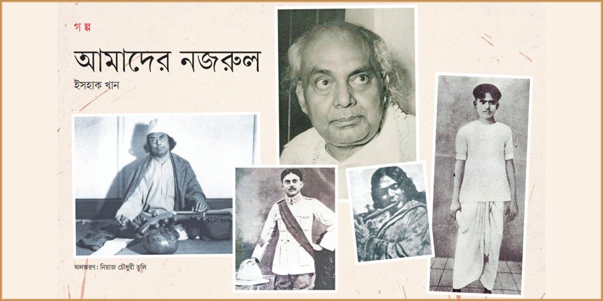 আমাদের নজরুল