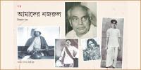আমাদের নজরুল