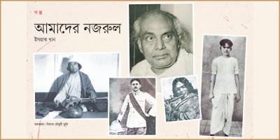 আমাদের নজরুল