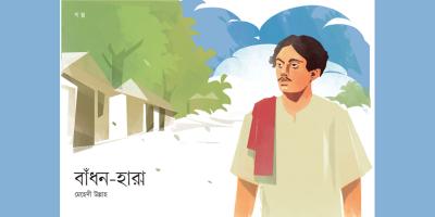 বাঁধন-হারা
