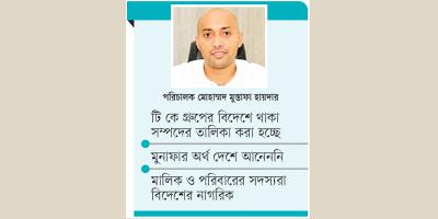 টি কে গ্রুপের বিদেশে অবৈধ বিনিয়োগ