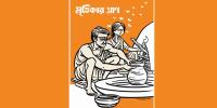 মৃত্তিকার ঘ্রাণ
