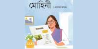 মোহিনী