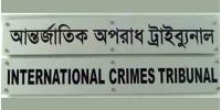 আক্রমণাত্মক ও বিদ্বেষমূলক বক্তব্যের প্রতিবাদ আন্তর্জাতিক অপরাধ ট্রাইব্যুনালে