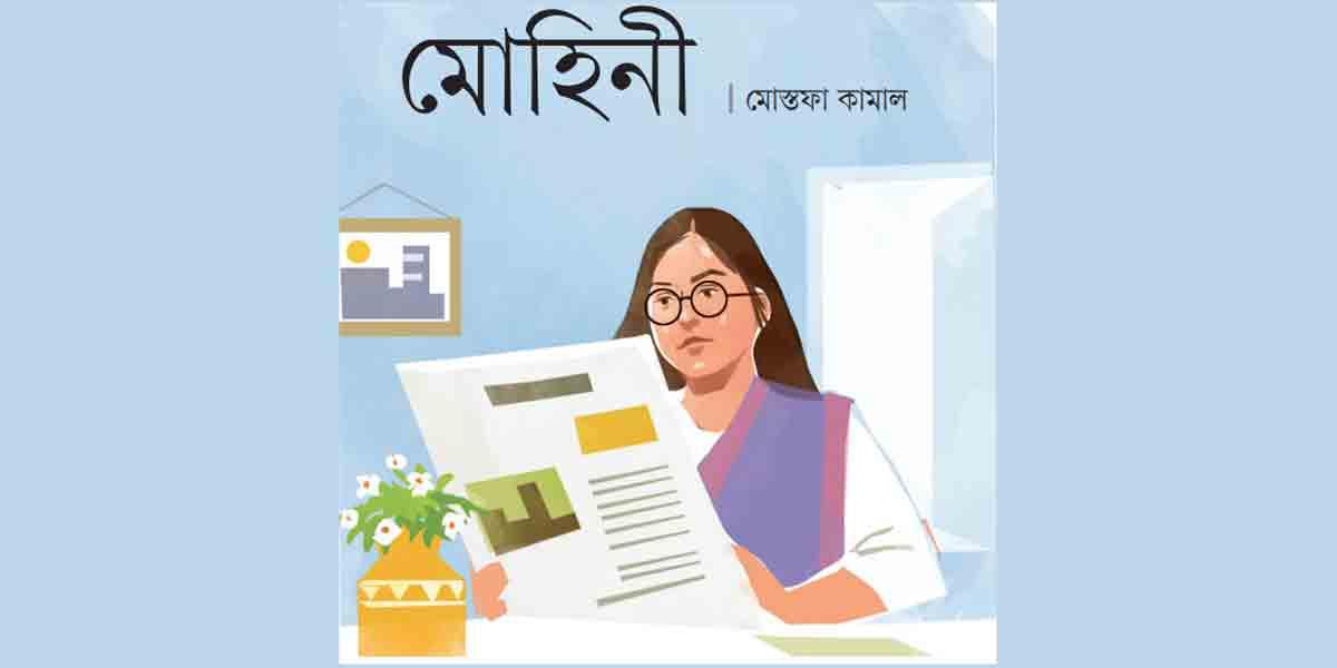 মোহিনী