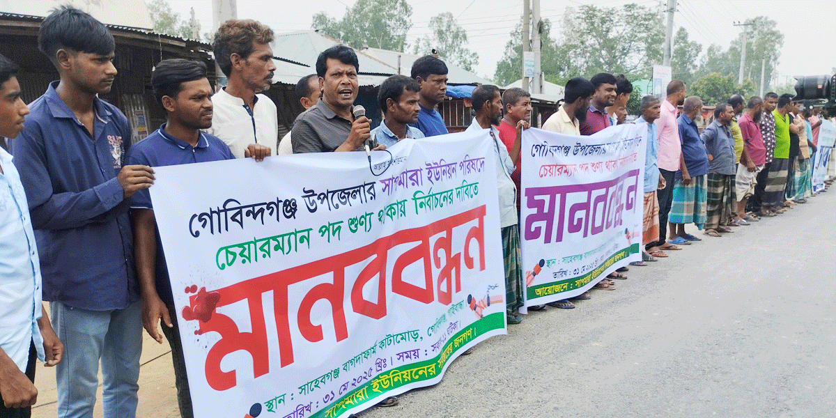 গোবিন্দগঞ্জে শুন্যপদে নির্বাচনের দাবিতে মানববন্ধন