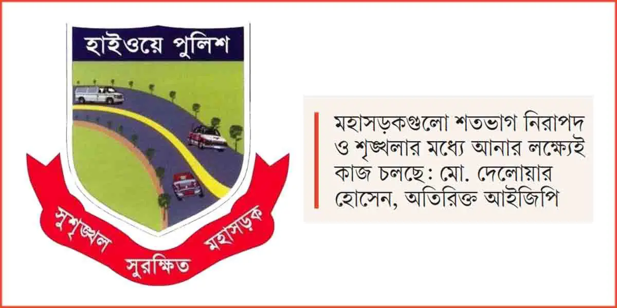 হাইওয়ে পুলিশের অভিযান-নজরদারি বাড়াতে নতুন ৬৮ থানা