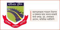 হাইওয়ে পুলিশের অভিযান-নজরদারি বাড়াতে নতুন ৬৮ থানা
