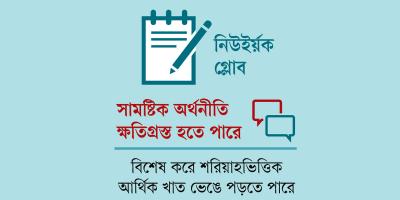বিগত সরকারের অনুগতদের সম্পদ জব্দ করাই কি ব্যাংকিং সংস্কার?