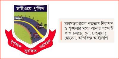 হাইওয়ে পুলিশের অভিযান-নজরদারি বাড়াতে নতুন ৬৮ থানা
