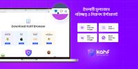 নিরাপদ ইন্টারনেট ও হালাল প্রযুক্তির নতুন দিগন্ত কাহফ ব্রাউজার