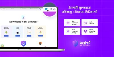 নিরাপদ ইন্টারনেট ও হালাল প্রযুক্তির নতুন দিগন্ত কাহফ ব্রাউজার