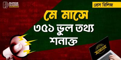 মে মাসে ইন্টারনেটে ছড়ানো ৩৫১ ভুল তথ্য শনাক্ত