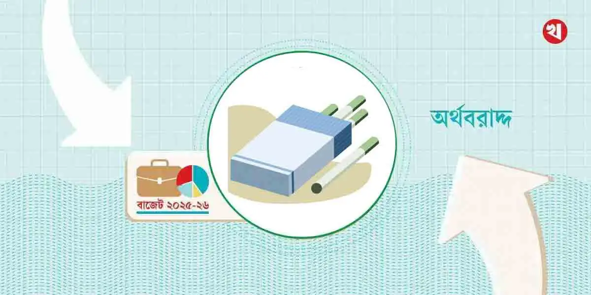 বাজেটে সিগারেট, জর্দা ও গুলের করহার অপরিবর্তিত