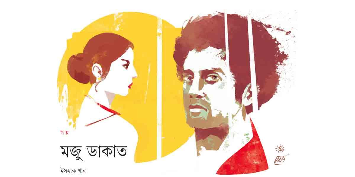 মজু ডাকাত