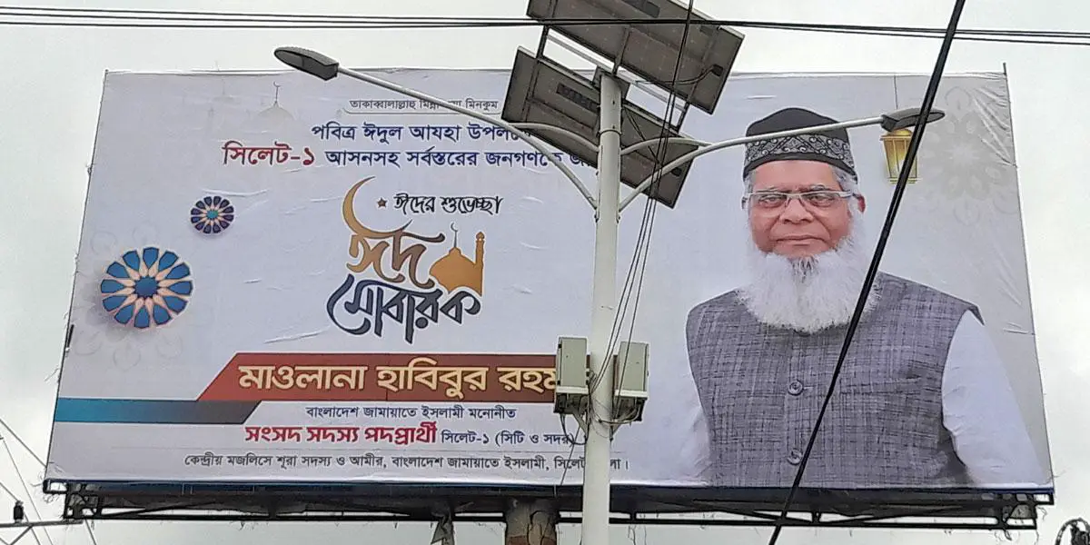 সিলেটে বিলবোর্ডে ঈদ শুভেচ্ছার গড্ডলিকায় এবার জামায়াত!