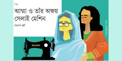 আম্মা ও তাঁর অক্ষয় সেলাই মেশিন
