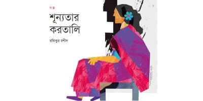 শূন্যতার করতালি