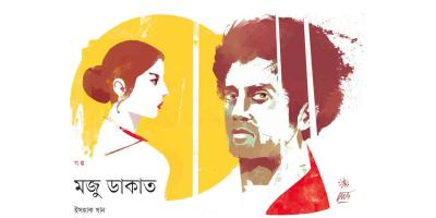 মজু ডাকাত