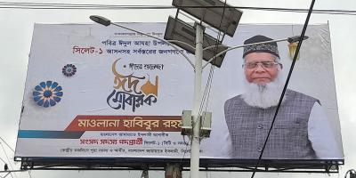 সিলেটে বিলবোর্ডে ঈদ শুভেচ্ছার গড্ডলিকায় এবার জামায়াত!