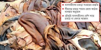 চামড়ার ন্যায্যমূল্য নিশ্চিত করতে কঠোর সরকার