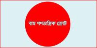 ড. ইউনূস নিরপেক্ষতা হারিয়েছেন: বাম জোট