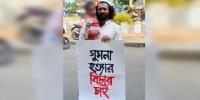 ঈদের দিন প্ল্যাকার্ড নিয়ে সুমনা‌ ‘হত্যার’ বিচার দাবি