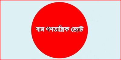 ড. ইউনূস নিরপেক্ষতা হারিয়েছেন: বাম জোট
