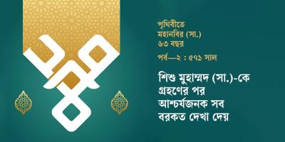 শিশু মুহাম্মদ (সা.)-কে গ্রহণের পর আশ্চর্যজনক সব বরকত দেখা দেয়