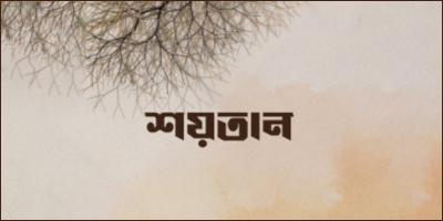 ইবলিস শয়তানের সিংহাসন কোথায়?