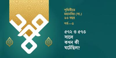 ৫৭২-৫৭৩ সালের কখন কী ঘটেছিল?