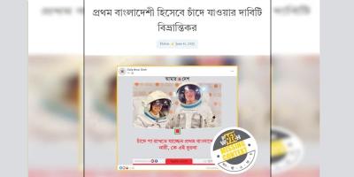 প্রথম বাংলাদেশি হিসেবে চাঁদে যাওয়ার দাবিটি বিভ্রান্তিকর: ফ্যাক্টওয়াচ