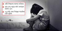 উইমেন সাপোর্ট অ্যান্ড ইনভেস্টিগেশন ডিভিশনে শিশু ধর্ষণ-অপহরণের মামলা বেশি