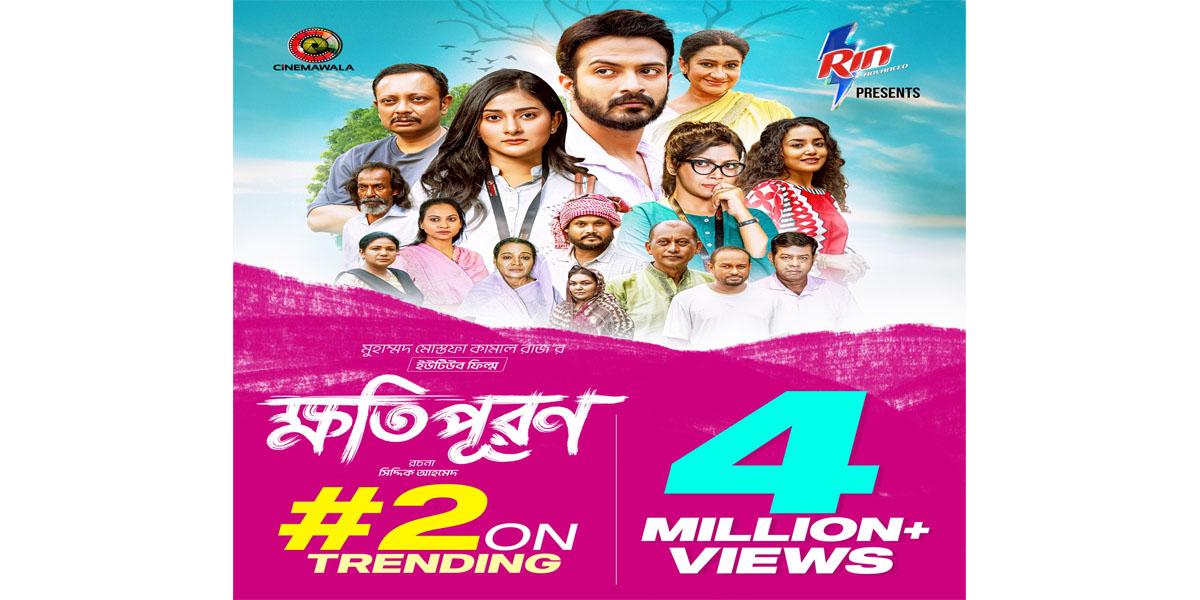 ট্রেন্ডিংয়ে ২ নম্বরে ‘ক্ষতিপূরণ’