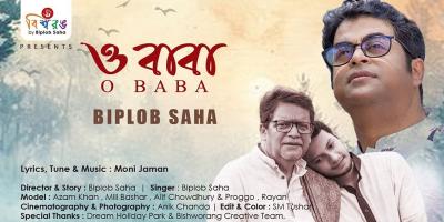 বাবা দিবসে বিপ্লব সাহার গান ‘ও বাবা’