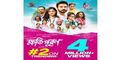 ট্রেন্ডিংয়ে ২ নম্বরে ‘ক্ষতিপূরণ’