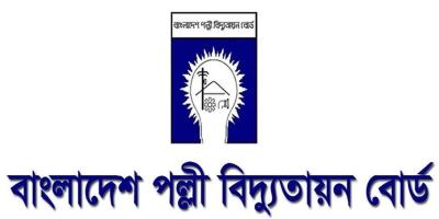 নিয়োগ বিজ্ঞপ্তি প্রকাশ করেছে পল্লী বিদ্যুতায়ন বোর্ড