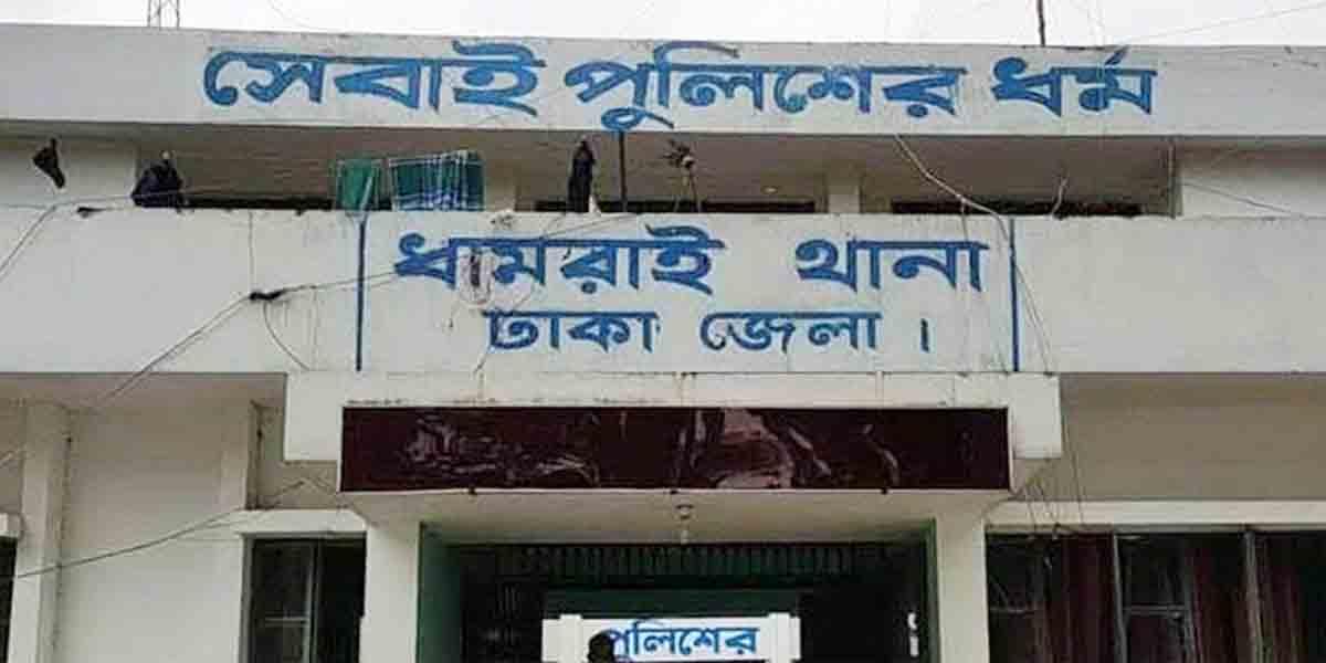 ধামরাই থানায় ৫ মাস ধরে নেই তদন্ত কর্মকর্তা, মিলছে না সেবা