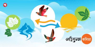 সাহিত্যসভা কবিতাগুচ্ছ