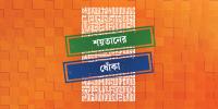 জিনও কি মানুষকে কুমন্ত্রণা দেয়?