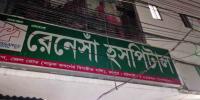 রংপুরে বেসরকারি হাসপাতালে রোগীর মৃত্যু, পালালেন কর্তৃপক্ষ