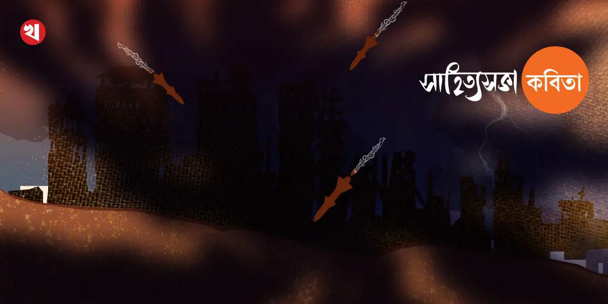 সাহিত্যসভা কবিতাগুচ্ছ