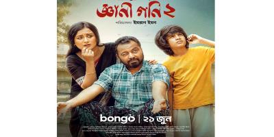 বঙ্গতে আসছে 'জ্ঞানী গনি ২'