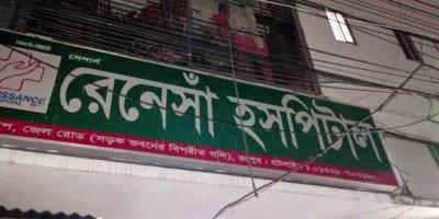 রংপুরে বেসরকারি হাসপাতালে রোগীর মৃত্যু, পালালেন কর্তৃপক্ষ