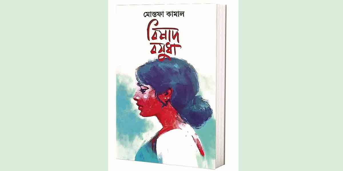 মোস্তফা কামালের বিষাদ বসুধা কালের যাত্রায় দালিলিক শিল্পকর্ম