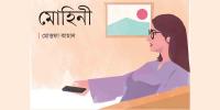 মোহিনী