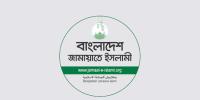 জামায়াত নিবন্ধন ও প্রতীক ফিরে পাবে সোমবার!