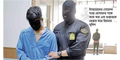 ইরানের ভেতর থেকেই ঘুণ ধরায় ইসরায়েল